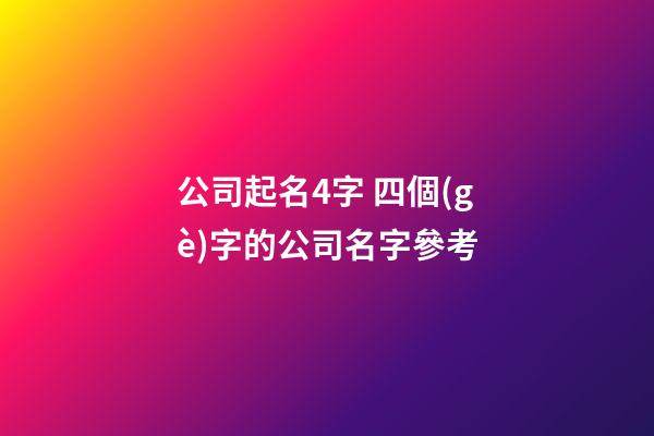 公司起名4字 四個(gè)字的公司名字參考